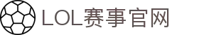 LOL赛事官网首页｜直播、赛程、战队一览